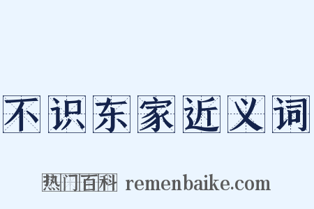 不识东家近义词是什么意思的图片